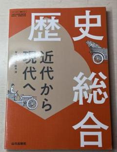 歴史総合 近代から現代へ