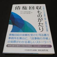 債権回収ものがたり 司法書士による不動産・動産・債権の執行実務