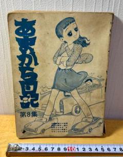 貸本漫画『クラスおてんば日記』西沢まもる他東京きんらん社