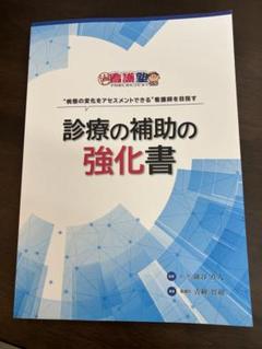 2025年最新】診療の補助の強化書の人気アイテム - メルカリ