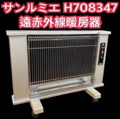 サンルミエ H708347 遠赤外線暖房器 サンルミエ H708347 遠赤外線暖房器 - メルカリ