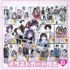 薫る花は凛と咲く　1～17巻　既刊 全巻　三香見サカ　特典　イラストカード 薫る花は凛と咲く』17巻書店特典情報 | 週刊少年マガジン公式サイト