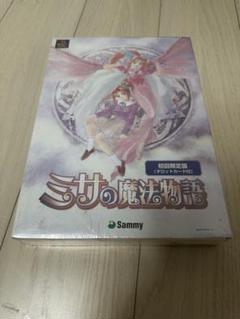 未開封PSソフト ミサの魔法物語 限定版