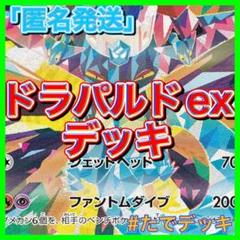【24時間以内発送‼️】ドラパルトexデッキ ドラパルトデッキ 構築済みデッキ