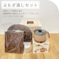 あゆページ　よもぎ蒸し椅子&電気鍋2点セット　国産ひのき　ハンドメイド 国産檜】 組立式よもぎ蒸し椅子 電気鍋セット 【1ヶ月間サポート