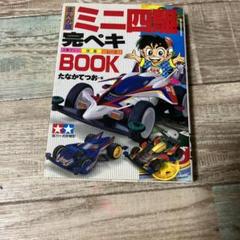 【 訳あり懐漫全巻初版セット】 ミニ四トップ 全6巻 たなかてつお ミニ四トップ6: 第6巻 (爆走！遊園地サーキット) | たなかてつお