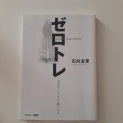 ゼロトレ ZERO TRAINING 羽が生えたように軽くなる