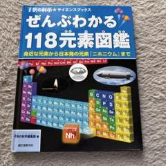 子供の科学⭐︎サイエンスブックス ぜんぶわかる118元素図鑑