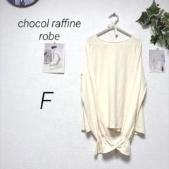 9529 chocol raffine robe 長袖カットソー F 無地