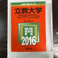 立教大学 経済学部・法学部 観光学部　異文化　2016年度　過去問　赤本