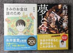 『夢と金 西野亮廣』＋『きみのお金は誰のため』　2冊セット