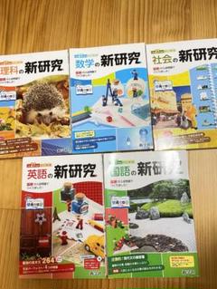 新研究シリーズ 学習ノート 5科目セット Amazon.co.jp: 令和6年 新学社 新研究 5教科セット ノート付