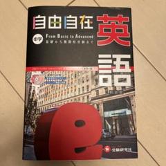 2025年最新】中学 自由自在 英語の人気アイテム - メルカリ