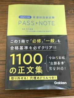 PASS*NOTE 2025年版 看護師国家試験