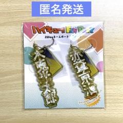 ハイキュー　FAN PARK 2wayネームボード2個セット　　木兎　赤葦