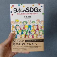 日本のSDGs それってほんとにサステナブル?