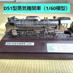 D51型蒸気機関車 1/60スケール 模型 金属製 D51型蒸気機関車(1/60模型) D51161 汽車模型 木土台 - メルカリ