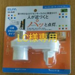 ELPA センサー付ソケットアダプター