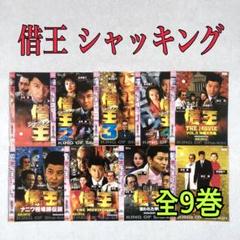 全巻セット【中古】DVD▼借王 シャッキング(9枚セット)1、2、3、4、THE MOVIE VOL.5 沖縄大作戦、ナニワ相場師伝説、THE MOVIE 2000 ミレニアム、狙われた学園、ファイナル レンタル落ち m90346617461_1.jpg?1751839819