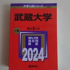 武蔵大学赤本24、21、20、17、14、12、10、08、06年 武蔵大学赤本24、21、20、17、14、12、10、08、06年 （武蔵大学