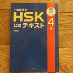 中国語検定HSK公認テキスト4級