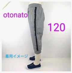 120otonatoオトナト❁サイドレース七分丈スウェットパンツ