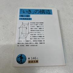 【絶版・超希少・超美品】 時間論 他ニ篇 / 人間と実存 九鬼周造 岩波文庫 時間論 他二篇 (岩波文庫) | 九鬼 周造, 小浜 善信 |本 | 通販