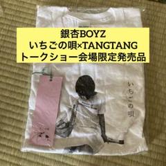 年最新tangtang 銀杏boyzの人気アイテム   メルカリ