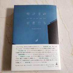 明け方の若者たち