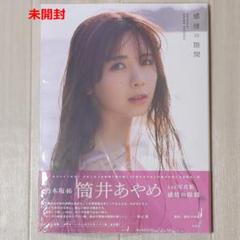 乃木坂46　筒井あやめ　写真集　【感情の隙間】　応募券54枚 乃木坂46 筒井あやめ1st写真集 感情の隙間 ポストカード付き