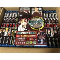 鬼滅の刃 きめつのやいば 全巻セット!