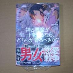 神と悪魔がデートをするなら、どちらが奢るべきか? ～恋は神魔最終戦争のあとで～