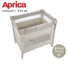 【ほぼ未使用】ココネルエアープラスAB ホワイトベージュ ココネル エアープラス AB(ホワイトベージュ)【ベビーベッド