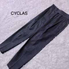 極美品】CYCLAS シクラス デニム テーパードパンツ インディゴ