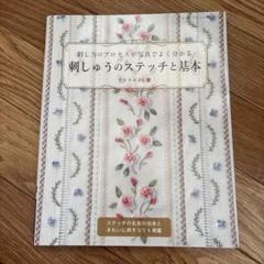 刺しゅうのステッチと基本