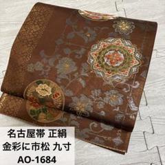 ずっと気になってた 正絹 九寸 金彩に市松 名古屋帯 AO-1684 メルカリ - 着物・浴衣