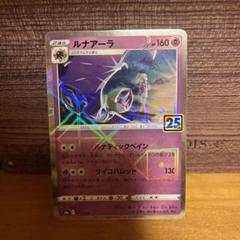 ルナアーラ 25周年記念 ポケモンカード(ミラー)