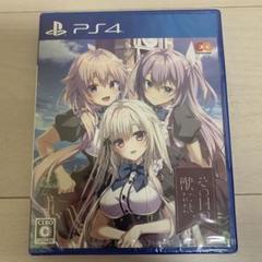 PS4 その日の獣には、新品未開封