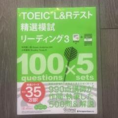 TOEIC L&Rテスト 精選模試 リーディング 3