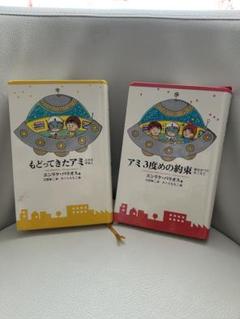 Amazon.co.jp: ハードカバー版アミ 小さな宇宙人もどってきた
