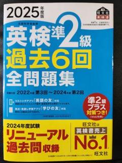 英検準2級 過去6回全問題集 2025年度版