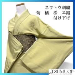 付け下げ　スワトウ刺繍　菊　橘　松　ヱ霞　御所車　流水　八橋着物　113a d