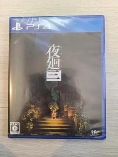 PS4 夜廻三 新品未開封
