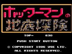 ☆ホッターマンの地底探険 1986年