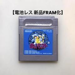 【電池レス】ポケットモンスター 青 ゲームボーイ FRAM化