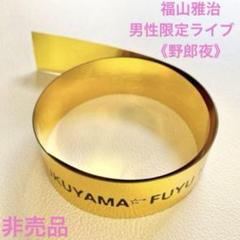 ✨送料無料！《新品/非売品》福山雅治2019年12月22日男性限定ライブ金テープ
