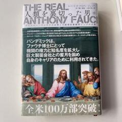 The Real Anthony Fauci 「人類を裏切った男 」上中下 全巻 The Real Anthony Fauci 「人類を裏切った男 」上中下 全巻