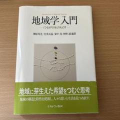 地域学入門