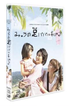 24時間テレビドラマスペシャル2008「みゅうの足パパにあげる」 松本潤