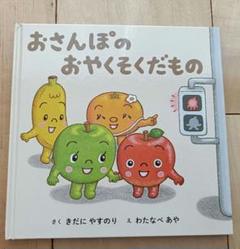 おさんぽのおやくそくだもの